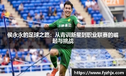 侯永永的足球之路：从青训新星到职业联赛的崛起与挑战