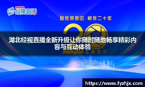湖北经视直播全新升级让你随时随地畅享精彩内容与互动体验