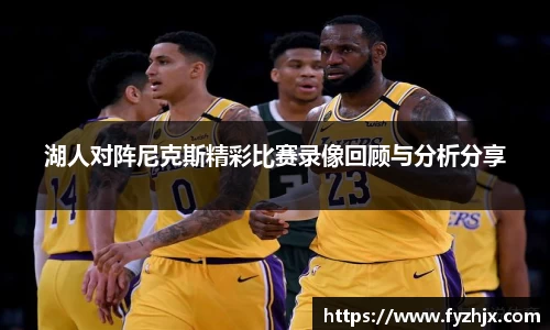 湖人对阵尼克斯精彩比赛录像回顾与分析分享