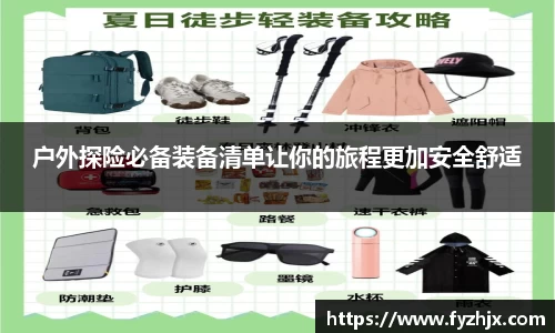户外探险必备装备清单让你的旅程更加安全舒适