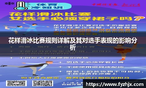 花样滑冰比赛规则详解及其对选手表现的影响分析