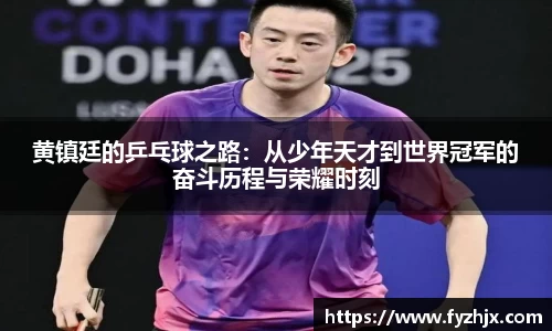 黄镇廷的乒乓球之路：从少年天才到世界冠军的奋斗历程与荣耀时刻