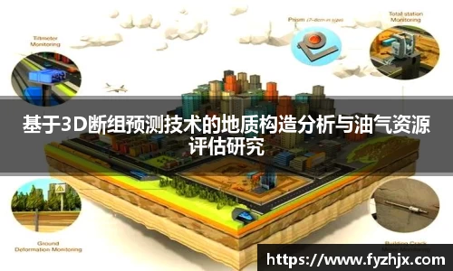基于3D断组预测技术的地质构造分析与油气资源评估研究