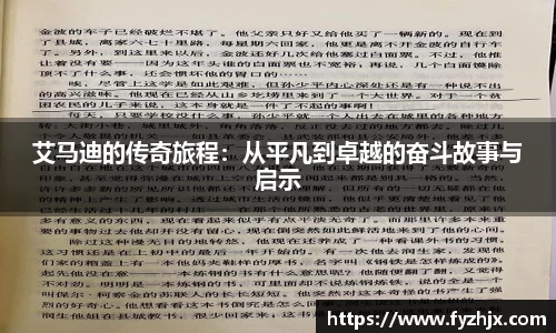 艾马迪的传奇旅程：从平凡到卓越的奋斗故事与启示
