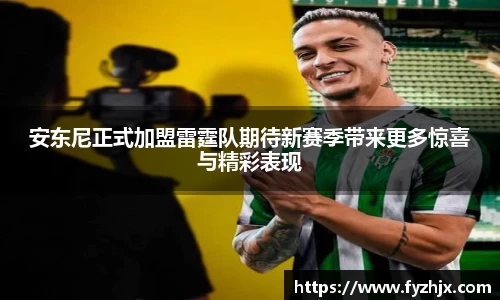 安东尼正式加盟雷霆队期待新赛季带来更多惊喜与精彩表现