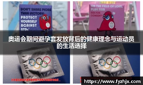 奥运会期间避孕套发放背后的健康理念与运动员的生活选择