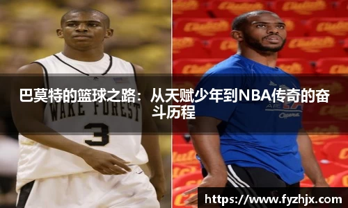 巴莫特的篮球之路：从天赋少年到NBA传奇的奋斗历程