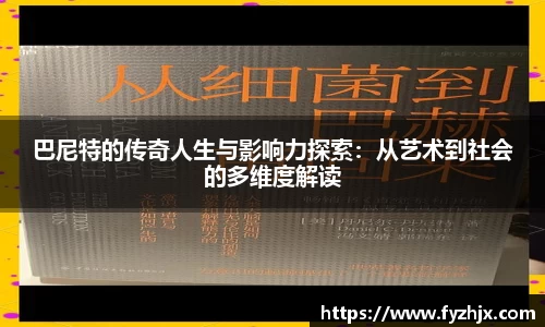 巴尼特的传奇人生与影响力探索：从艺术到社会的多维度解读