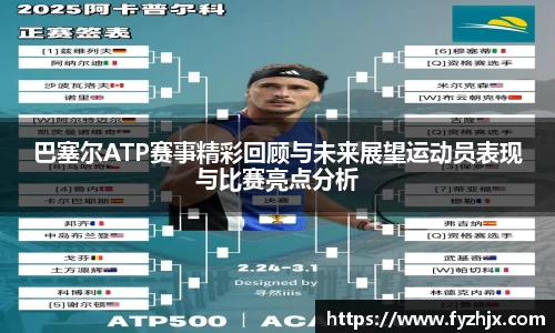 巴塞尔ATP赛事精彩回顾与未来展望运动员表现与比赛亮点分析