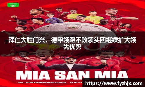 拜仁大胜门兴，德甲领跑不败领头团继续扩大领先优势