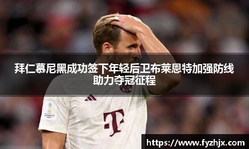 拜仁慕尼黑成功签下年轻后卫布莱恩特加强防线助力夺冠征程