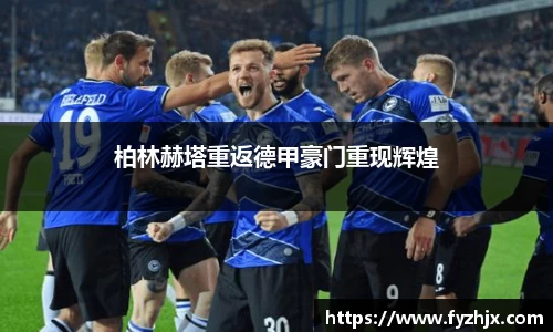 柏林赫塔重返德甲豪门重现辉煌